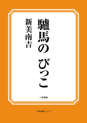 驢馬の びっこ の画像